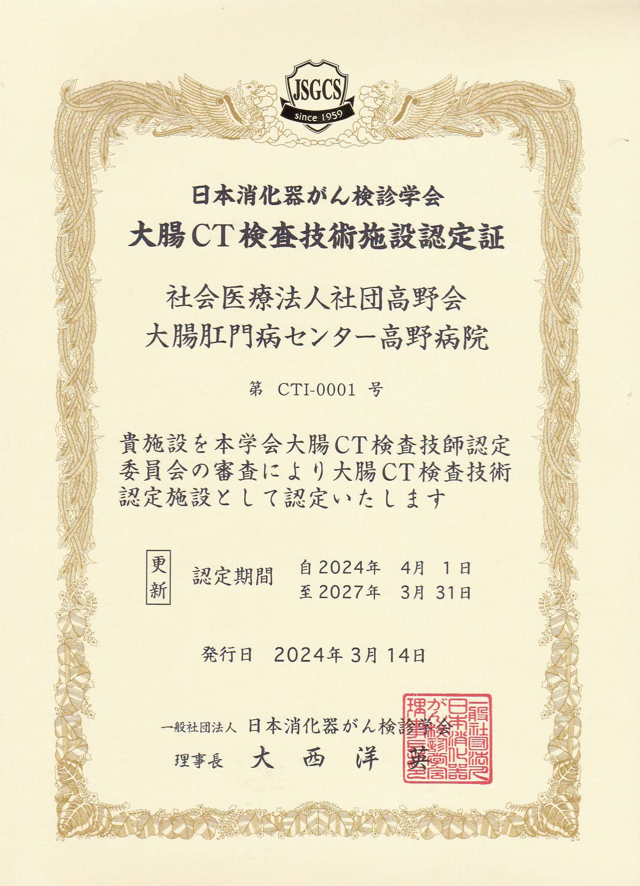 大腸CT検査技術施設認定証の写真
