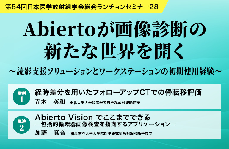Abiertoが画像診断の新たな世界を開く～読影支援ソリューションとワークステーションの初期使用経験～