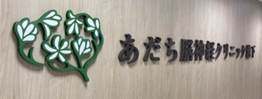 あだち脳神経クリニック池下