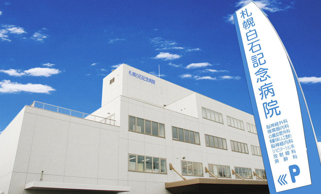 社会医療法人医翔会札幌白石記念病院様の写真