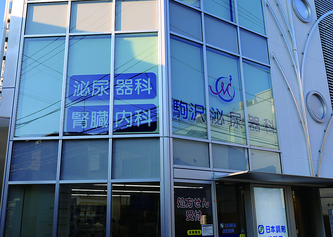 駒沢泌尿器科様の写真