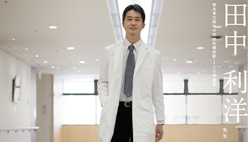 奈良県立医科大学 田中 利洋 先生