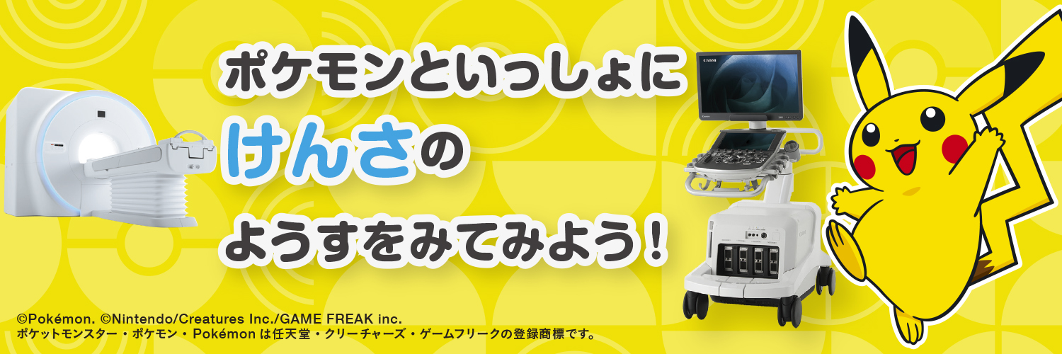 ポケモンといっしょにけんさのようすをみてみよう！