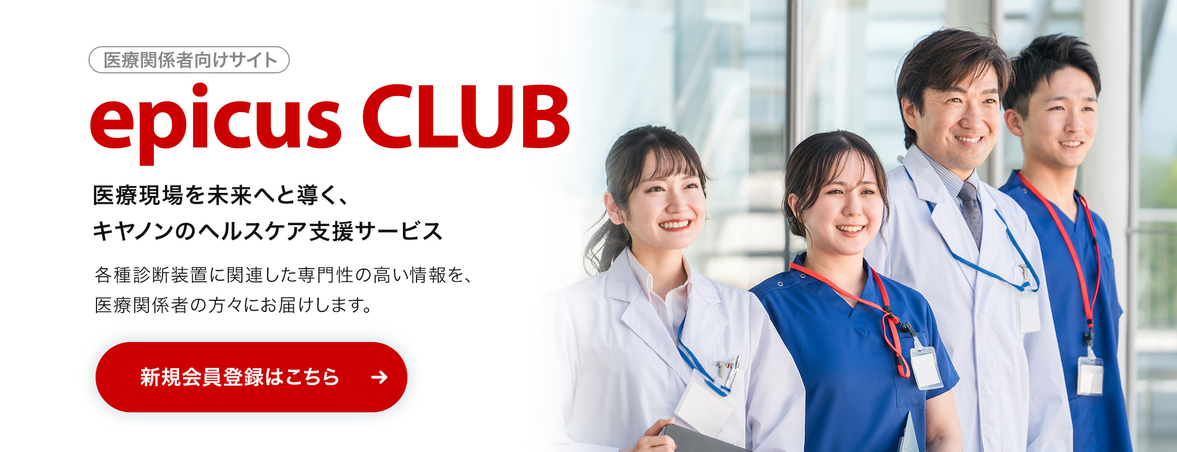 epicus CLUB 医療現場を未来へと導く、キヤノンのヘルスケア支援サービス