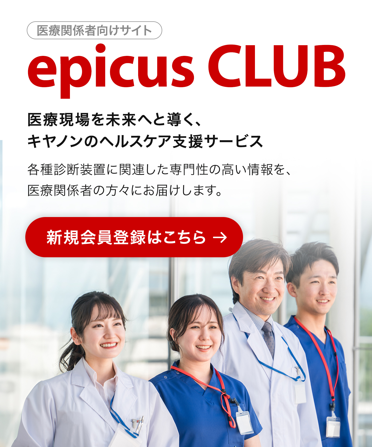 epicus CLUB 医療現場を未来へと導く、キヤノンのヘルスケア支援サービス