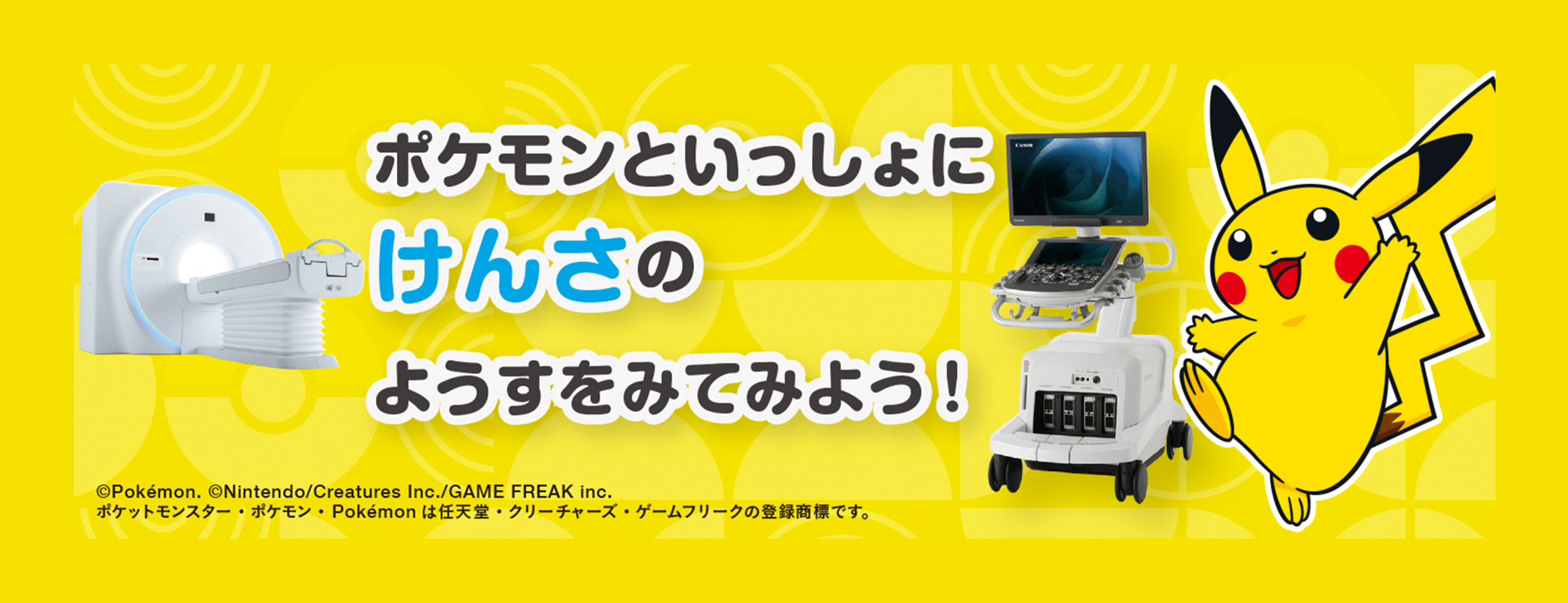 ポケモンといっしょにけんさのようすをみてみよう！
