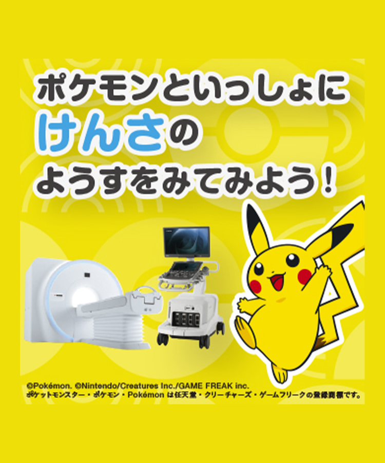 ポケモンといっしょにけんさのようすをみてみよう！